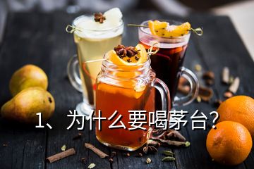 1、為什么要喝茅臺？