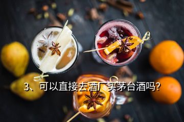 3、可以直接去酒廠買茅臺(tái)酒嗎？