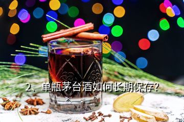 2、單瓶茅臺(tái)酒如何長期保存？