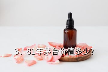 3、81年茅臺價值多少？