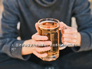 2、國酒茅臺變更為貴州茅臺，茅臺系列酒價格有所影響嗎？