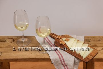 2、買了3瓶飛天茅臺，發(fā)現(xiàn)瓶底不一樣，如何辨別真假？