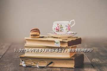 3、為什么今年好多人開始買基金了，是疫情影響的嗎？