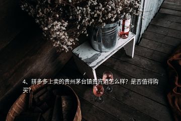 4、拼多多上賣的貴州茅臺鎮(zhèn)貴賓酒怎么樣？是否值得購買？