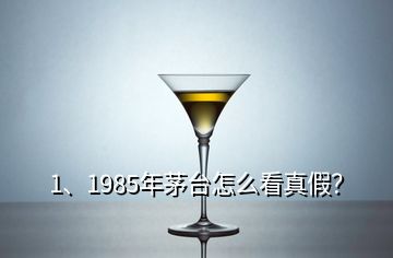 1、1985年茅臺怎么看真假？