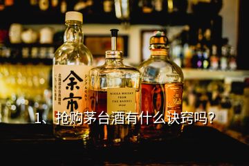 1、搶購茅臺酒有什么訣竅嗎？