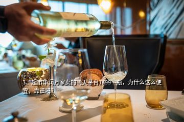 3、超市華潤萬家賣的飛天茅臺1499一瓶，為什么這么便宜，靠譜嗎？