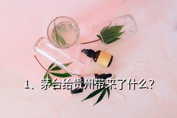 1、茅臺(tái)給貴州帶來(lái)了什么？