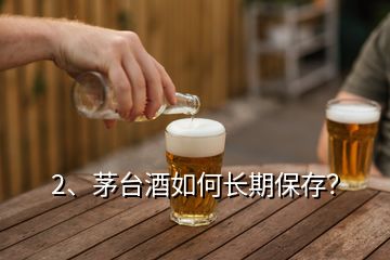 2、茅臺酒如何長期保存？