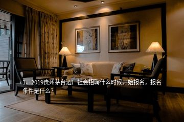 1、2019貴州茅臺酒廠社會招聘什么時候開始報(bào)名，報(bào)名條件是什么？