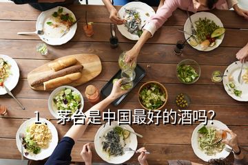 1、茅臺是中國最好的酒嗎？