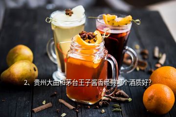 2、貴州大曲和茅臺王子醬香經(jīng)典哪個酒質(zhì)好？