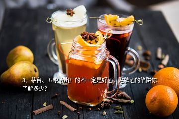 3、茅臺、五糧液出廠的不一定是好酒，貼牌酒的陷阱你了解多少？