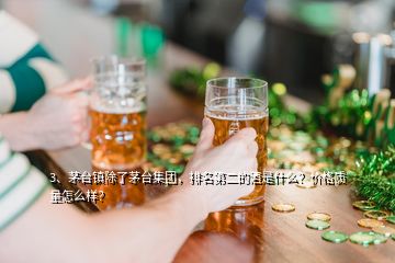 3、茅臺鎮(zhèn)除了茅臺集團(tuán)，排名第二的酒是什么？價格質(zhì)量怎么樣？