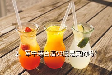 2、軍中茅臺酒53度是真的嗎？