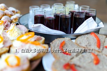 1、白酒大多透明瓶，為什么茅臺(tái)酒是乳白瓶？