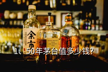 1、50年茅臺值多少錢？