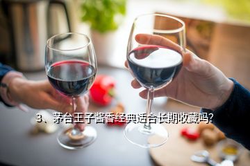 3、茅臺王子醬香經(jīng)典適合長期收藏嗎？