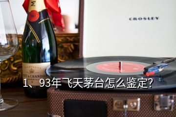 1、93年飛天茅臺怎么鑒定？