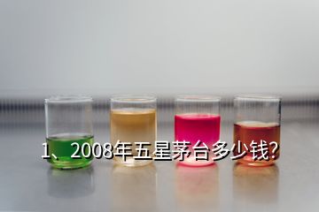 1、2008年五星茅臺多少錢？