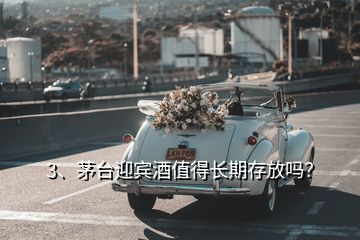 3、茅臺(tái)迎賓酒值得長(zhǎng)期存放嗎？