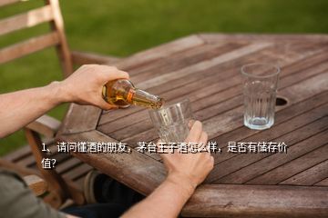 1、請(qǐng)問懂酒的朋友，茅臺(tái)王子酒怎么樣，是否有儲(chǔ)存價(jià)值？