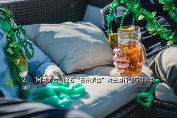 2、“國酒茅臺”改名“貴州茅臺”對白酒行業(yè)有什么影響？