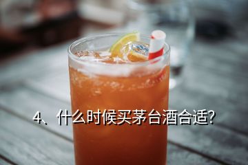 4、什么時(shí)候買茅臺(tái)酒合適？