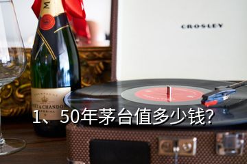 1、50年茅臺值多少錢？