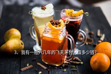 3、我有一瓶六幾年的飛天茅臺(tái)，值多少錢？