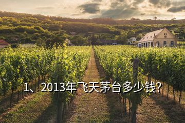 1、2013年飛天茅臺(tái)多少錢？