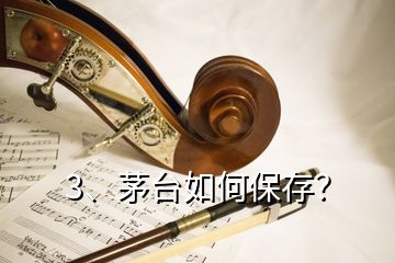 3、茅臺(tái)如何保存？