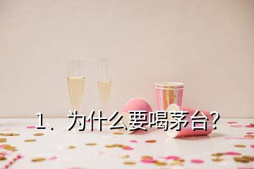 1、為什么要喝茅臺(tái)？