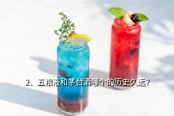 2、五糧液和茅臺酒哪個的歷史久遠？