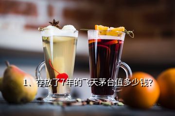 1、存放了7年的飛天茅臺(tái)值多少錢(qián)？