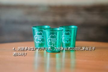 4、同是茅臺(tái)生產(chǎn)的坤沙酒，為何茅臺(tái)酒2000元,茅臺(tái)王子酒158元？