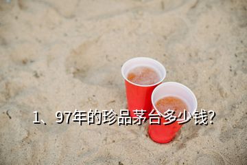 1、97年的珍品茅臺(tái)多少錢？