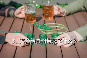 3、茅臺(tái)給貴州帶來了什么？