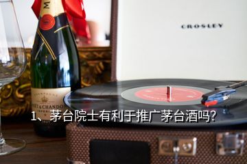 1、茅臺(tái)院士有利于推廣茅臺(tái)酒嗎？