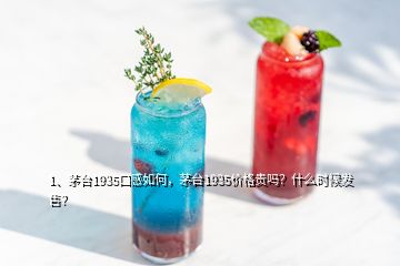 1、茅臺1935口感如何，茅臺1935價格貴嗎？什么時候發(fā)售？