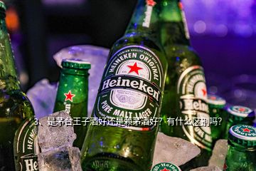 3、是茅臺王子酒好還是賴茅酒好？有什么區(qū)別嗎？