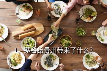 1、茅臺給貴州帶來了什么？