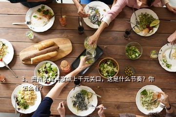 3、貴州茅臺再度飆上千元關口，這是什么節(jié)奏？你怎么看？