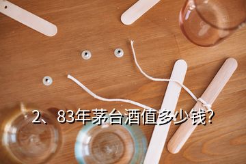 2、83年茅臺酒值多少錢？