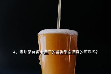 4、貴州茅臺鎮(zhèn)小酒廠的醬香型白酒真的可靠嗎？