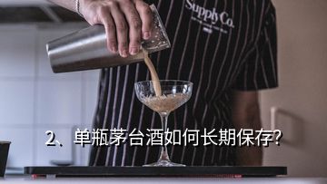 2、單瓶茅臺(tái)酒如何長(zhǎng)期保存？