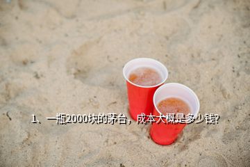 1、一瓶2000塊的茅臺(tái)，成本大概是多少錢？