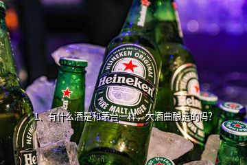 1、有什么酒是和茅臺(tái)一樣，大酒曲釀造的嗎？