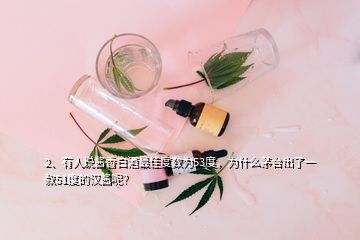 2、有人說醬香白酒最佳度數(shù)為53度，為什么茅臺出了一款51度的漢醬呢？