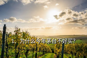 1、為什么今年茅臺(tái)不好買(mǎi)？